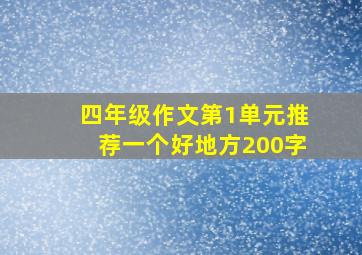 四年级作文第1单元推荐一个好地方200字