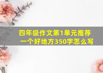 四年级作文第1单元推荐一个好地方350字怎么写