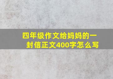 四年级作文给妈妈的一封信正文400字怎么写