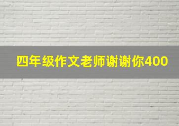 四年级作文老师谢谢你400