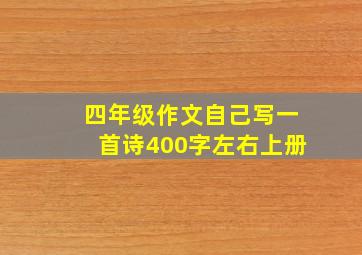 四年级作文自己写一首诗400字左右上册