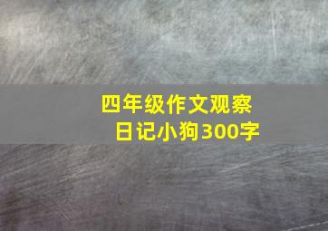 四年级作文观察日记小狗300字