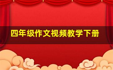 四年级作文视频教学下册