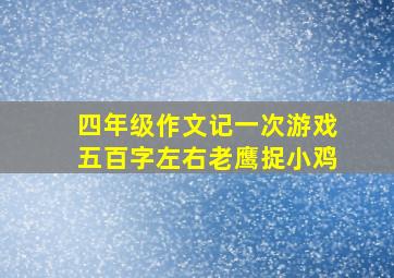 四年级作文记一次游戏五百字左右老鹰捉小鸡