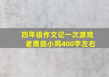 四年级作文记一次游戏老鹰捉小鸡400字左右