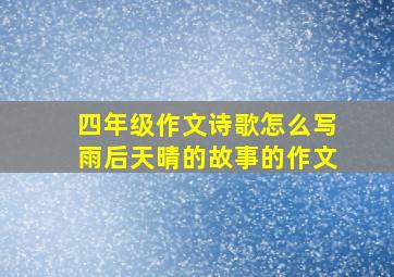 四年级作文诗歌怎么写雨后天晴的故事的作文