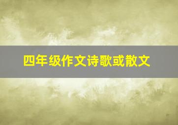 四年级作文诗歌或散文