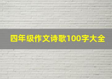 四年级作文诗歌100字大全