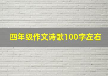 四年级作文诗歌100字左右