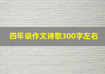 四年级作文诗歌300字左右