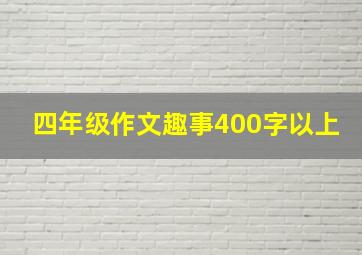 四年级作文趣事400字以上