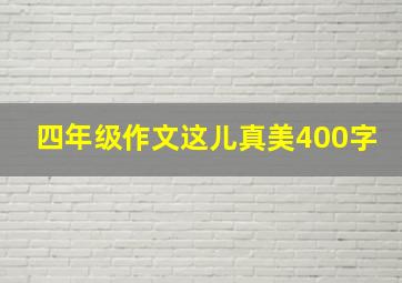 四年级作文这儿真美400字