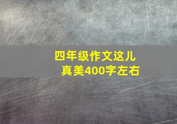 四年级作文这儿真美400字左右