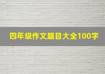 四年级作文题目大全100字