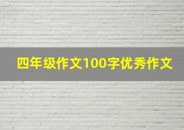 四年级作文100字优秀作文