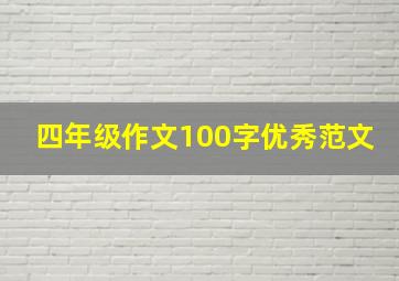 四年级作文100字优秀范文