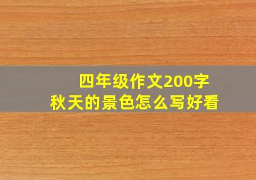 四年级作文200字秋天的景色怎么写好看