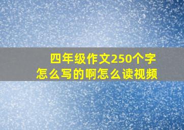 四年级作文250个字怎么写的啊怎么读视频