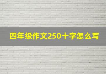 四年级作文250十字怎么写