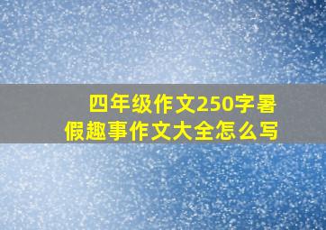 四年级作文250字暑假趣事作文大全怎么写