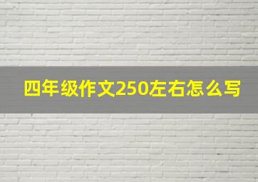 四年级作文250左右怎么写