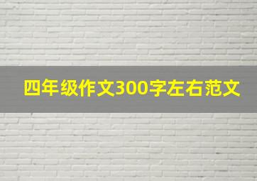 四年级作文300字左右范文