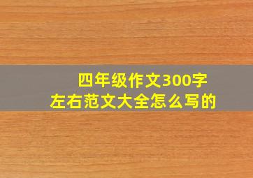 四年级作文300字左右范文大全怎么写的