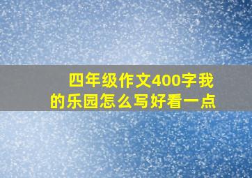 四年级作文400字我的乐园怎么写好看一点