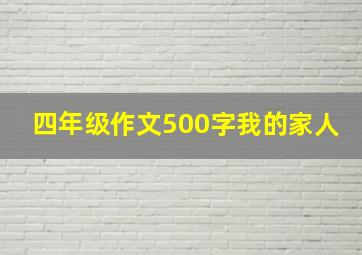 四年级作文500字我的家人