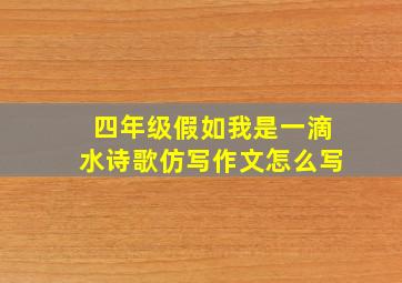 四年级假如我是一滴水诗歌仿写作文怎么写