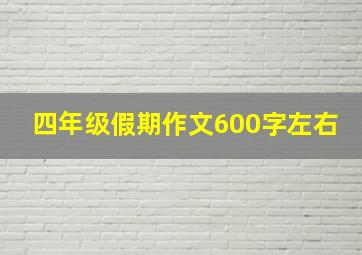 四年级假期作文600字左右