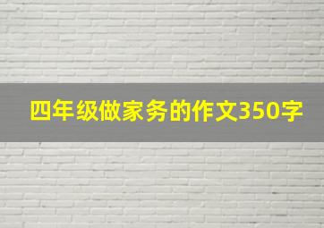 四年级做家务的作文350字