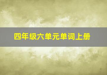 四年级六单元单词上册