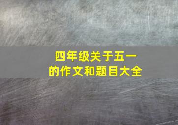 四年级关于五一的作文和题目大全