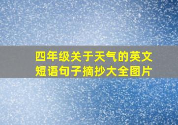 四年级关于天气的英文短语句子摘抄大全图片