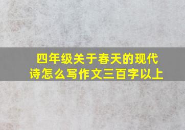 四年级关于春天的现代诗怎么写作文三百字以上