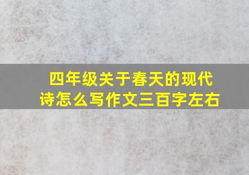 四年级关于春天的现代诗怎么写作文三百字左右