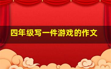 四年级写一件游戏的作文