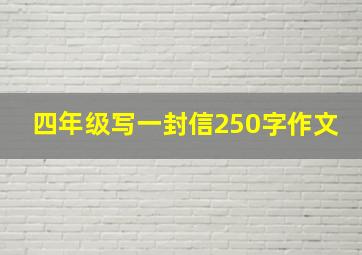 四年级写一封信250字作文