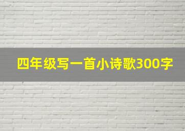 四年级写一首小诗歌300字