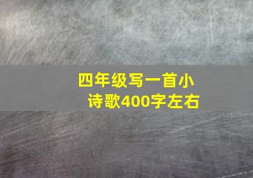 四年级写一首小诗歌400字左右