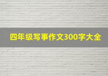 四年级写事作文300字大全