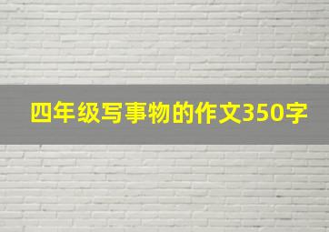 四年级写事物的作文350字