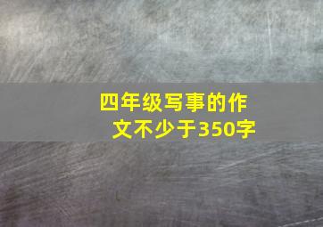 四年级写事的作文不少于350字