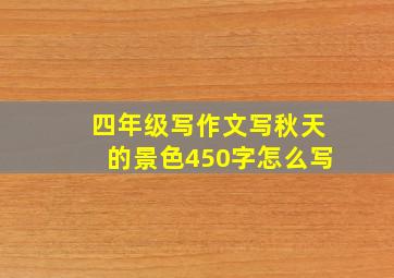 四年级写作文写秋天的景色450字怎么写