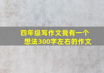 四年级写作文我有一个想法300字左右的作文