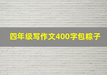 四年级写作文400字包粽子