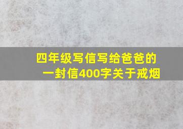 四年级写信写给爸爸的一封信400字关于戒烟