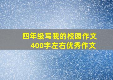 四年级写我的校园作文400字左右优秀作文