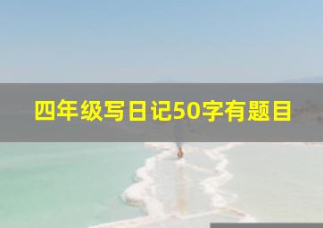 四年级写日记50字有题目